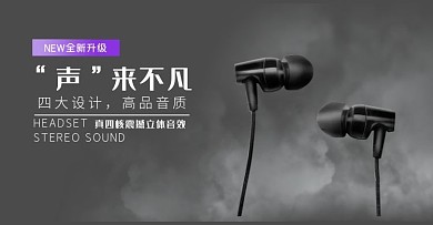 简约大气耳机banner