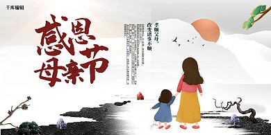 感恩母亲节母女插画黑白中国风展板