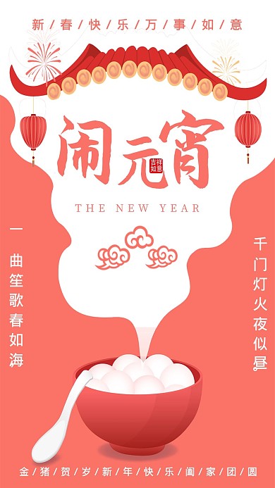 元宵节红白简约中国风海报