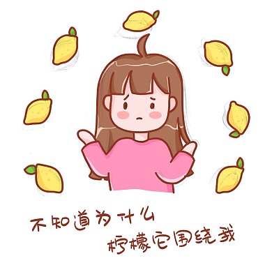柠檬围绕着我表情包