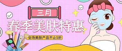 春季美妆特惠美女化妆品粉色卡通扁平公众号首图