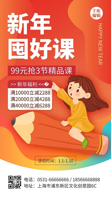 新年囤好课卡通学生橙色扁平风手机海报