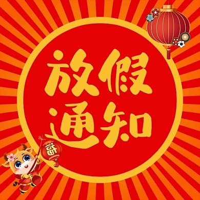 春节放假灯笼牛红色黄色简约公众号次图