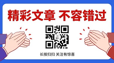 精彩文章不容错过鼓掌彩色卡通公众号二维码
