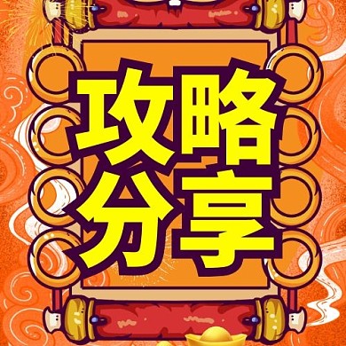 攻略分享公众号次图