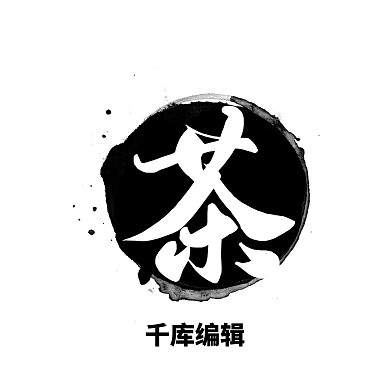 水墨茶印章