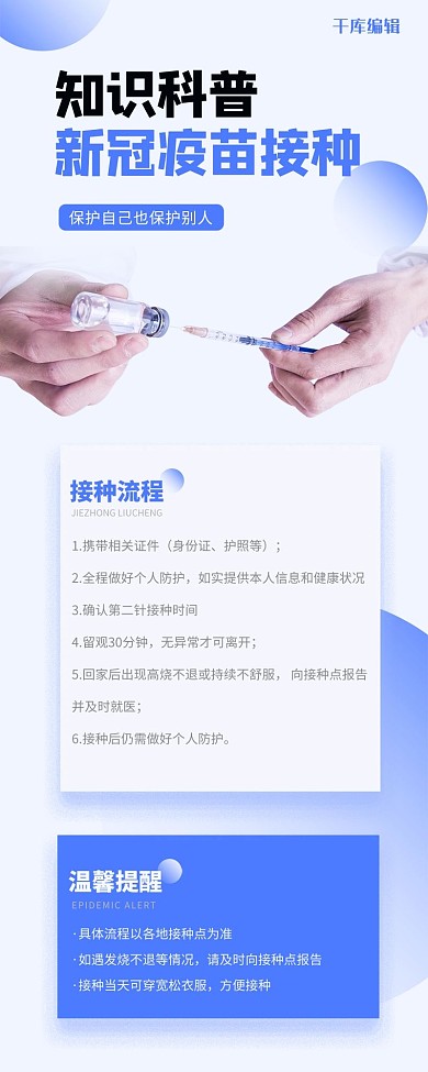 新冠疫苗接种医疗蓝色简约长图