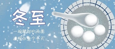 冬至汤圆蓝白色卡通公众号首图