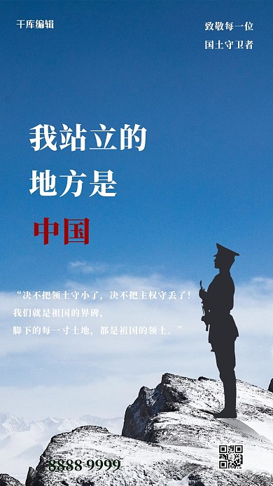 致敬边防军人戍边战士蓝色简约海报