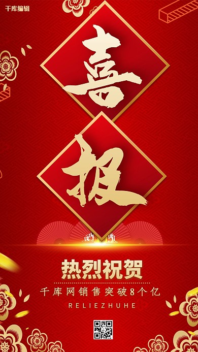 喜报销售突破红色创意海报