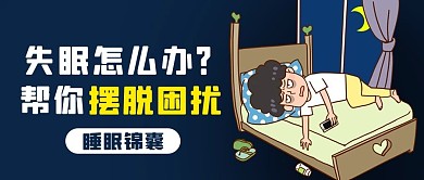 摆脱失眠锦囊失眠蓝色卡通公众号首图