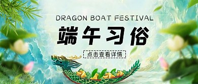 端午节龙舟 粽子蓝色 绿色小清新公众号首图