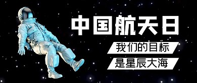 中国航天日424黑色大气简约公众号首图