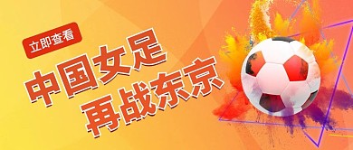 中国女足足球橙色简约公众号首图