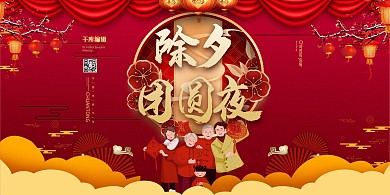 除夕过年团圆新年中国风宣传展板