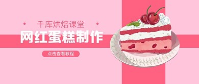 蛋糕制作教程粉色公众号首图
