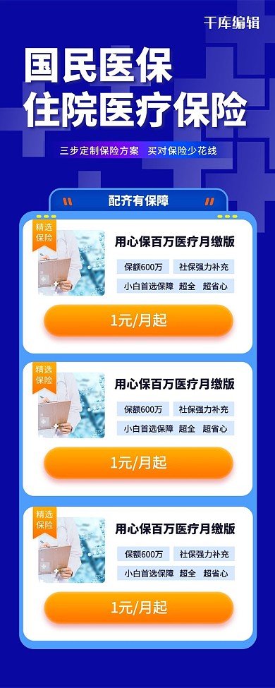 医疗保险金融蓝色营销长图