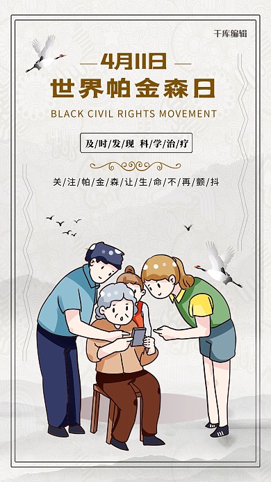 创意简约世界帕金森日海报