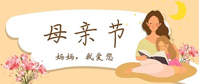母亲节康乃馨 妈妈讲故事黄色插画风公众号首图