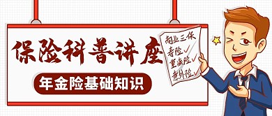 保险科普讲座年金险基础知识红色简约公众号首图