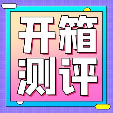 开箱测评矩形渐变简约公众号次图