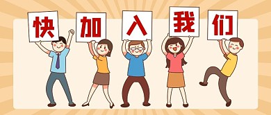 招聘快加入我们浅黄色卡通搞怪趣味公众号首图