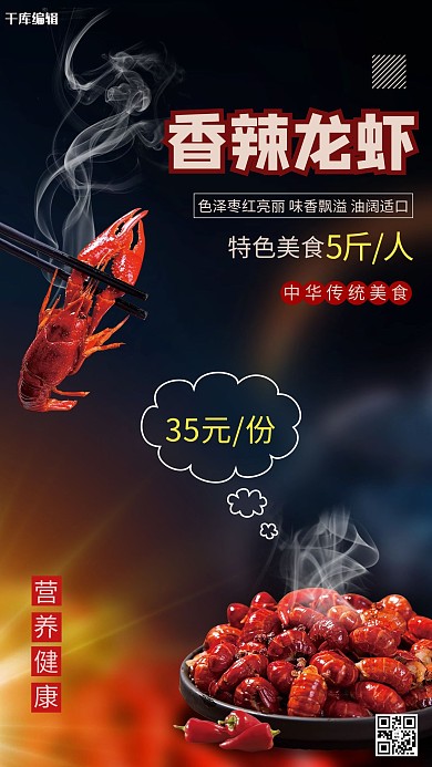 香辣龙虾龙虾红色简约风海报