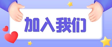 加入我们手紫色3d公众号首图
