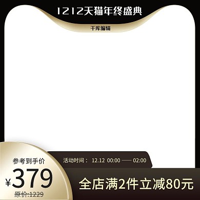 双十二主图框黑色电商电商主图
