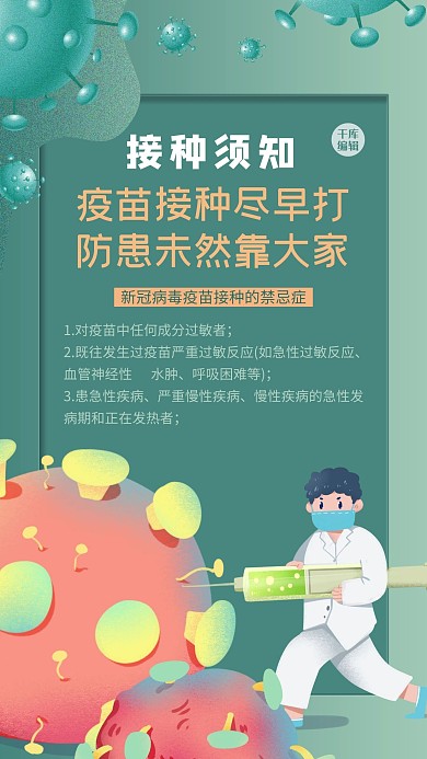新冠疫苗接种须知人物绿色创意插画风海报
