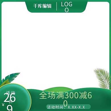 通用主图促销小清新风绿色调电商