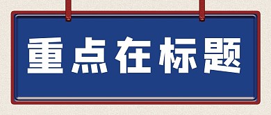 重点在标题大字吸睛简约标签公众号首图