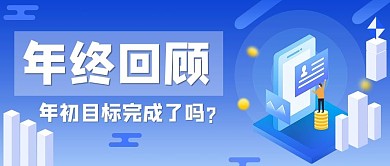 年终回顾手机蓝色渐变公众号首图