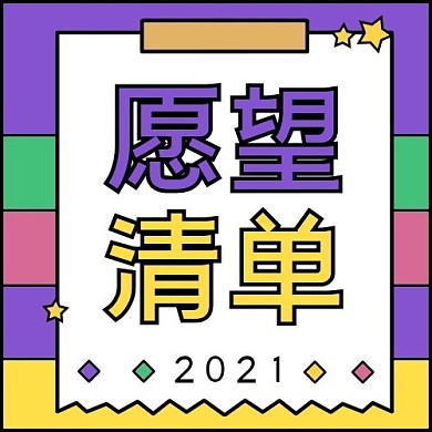 愿望清单紫色可爱风公众号次图