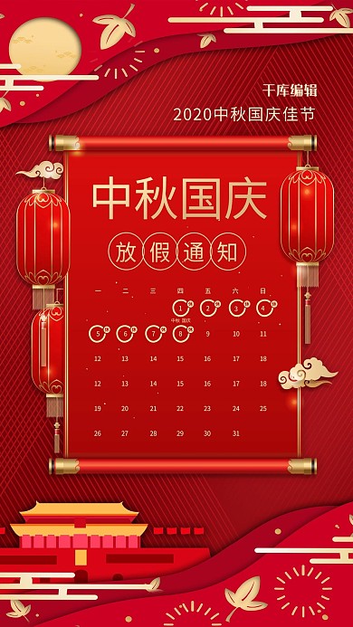 千库编辑原创中国风剪纸风格中秋国庆放假通知海报