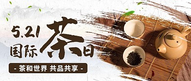国际茶日茶文化棕色中国风公众号首图