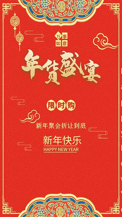 新年超级年货节预热活动宣传海报