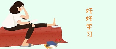 千库原创好好学习简约风手机配图