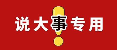 说大事专用说大事红色简约公众号首图