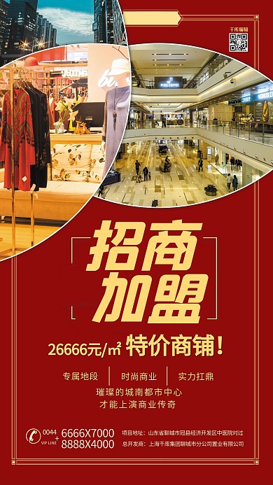 店铺招商红色简约手机海报