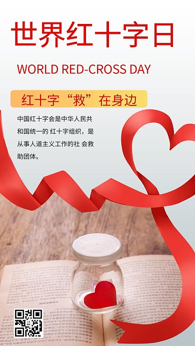 世界红十字日爱心红色商务风手机海报