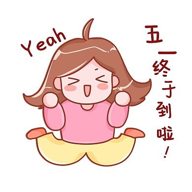 五一劳动节放假表情包五一终于到