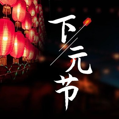 下元节下元节黑色中国风公众号次图