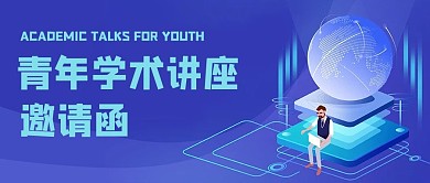 学术讲座邀请函蓝色科技插画公众号首图