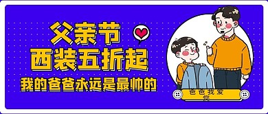 父亲节促销父亲蓝色简约公众号首图