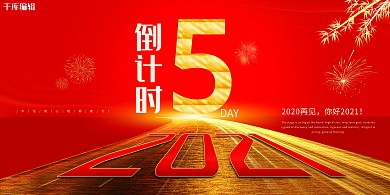 倒计时数字红色创意展板