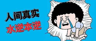 水逆人间真实蓝色漫画风公众号首图