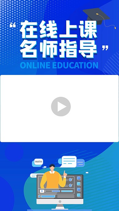蓝色背景名师在线指导线上教学蓝色简约竖版视频封面
