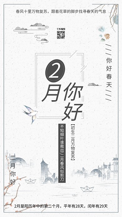 二月你好山水白色中国风海报