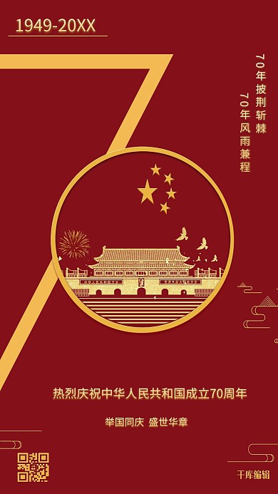 新中国成立70周年国庆节海报